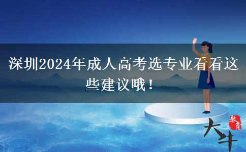 深圳2024年成人高考選專業(yè)看看這些建議哦！