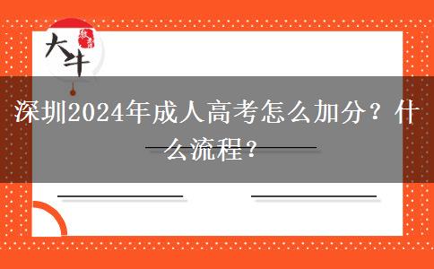 深圳2024年成人高考怎么加分？什么流程？