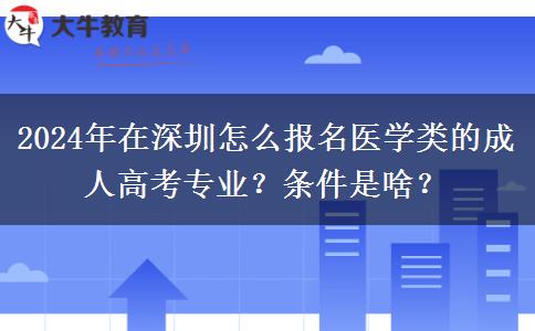 2024年在深圳怎么報(bào)名醫(yī)學(xué)類的成人高考專業(yè)？條件是啥？