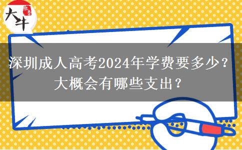 深圳成人高考2024年學(xué)費(fèi)要多少？大概會(huì)有哪些支出？