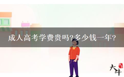 成人高考學費貴嗎?多少錢一年?