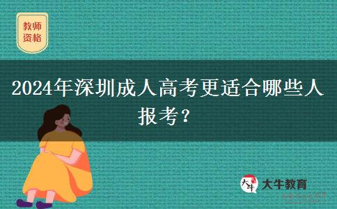 2024年深圳成人高考更適合哪些人報(bào)考？