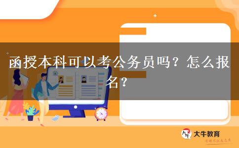 函授本科可以考公務(wù)員嗎？怎么報名？