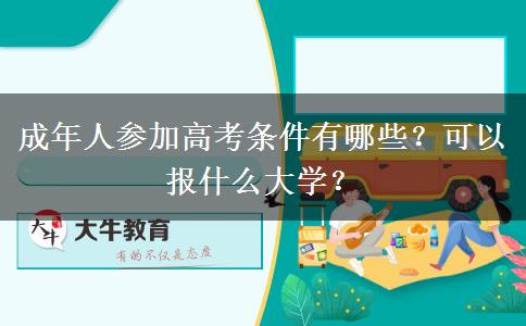 成年人參加高考條件有哪些？可以報什么大學(xué)？