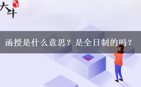 函授是什么意思？是全日制的嗎？