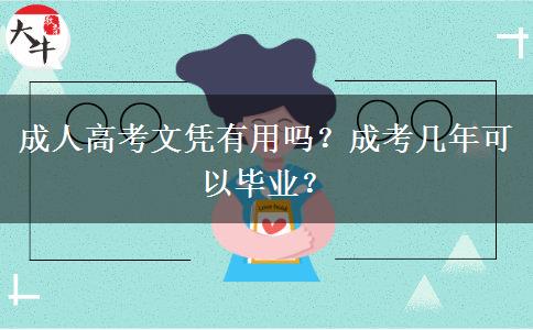 成人高考文憑有用嗎？成考幾年可以畢業(yè)？