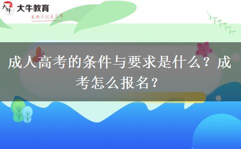 成人高考的條件與要求是什么？成考怎么報名？