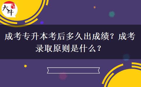 成考專升本考后多久出成績(jī)？成考錄取原則是什么？