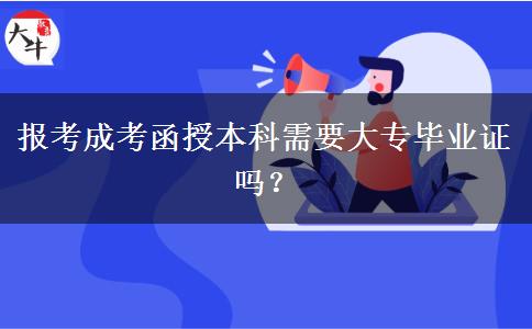 報考成考函授本科需要大專畢業(yè)證嗎？