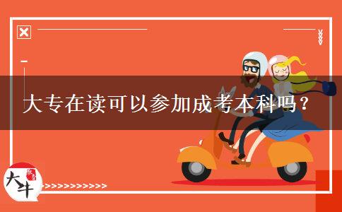 大專在讀可以參加成考本科嗎？