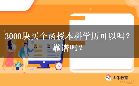 3000塊買(mǎi)個(gè)函授本科學(xué)歷可以嗎？靠譜嗎？