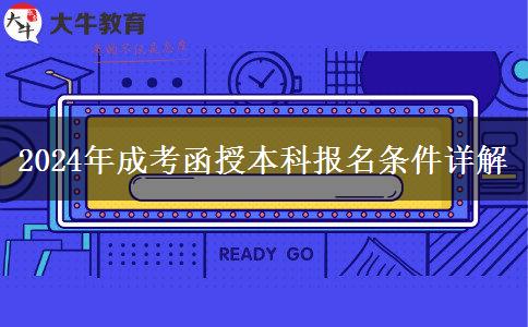 2024年成考報(bào)名條件是什么