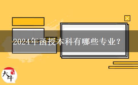 2024年函授本科有哪些專業(yè)？