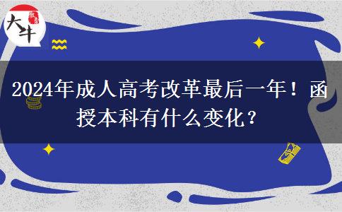 2024年成人高考改革最后一年！函授本科有什么變化？