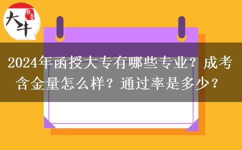 2024年函授大專有哪些專業(yè)？