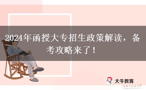 2024年成人高考改革最后一年！函授大專有什么變化？