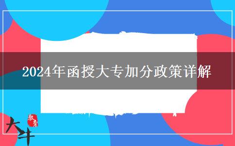 2024年函授大專加分政策是什么？