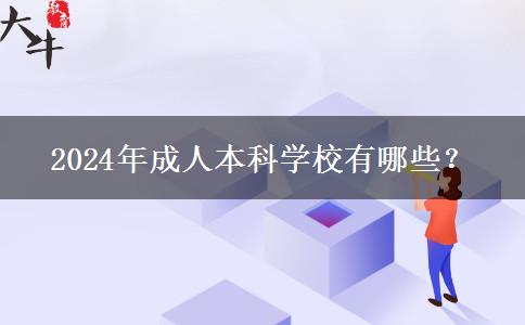 2024年成人本科學(xué)校有哪些？