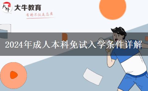 2024年成人本科免試入學(xué)條件是什么