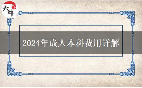 2024年成人本科費(fèi)用大概多少費(fèi)用？