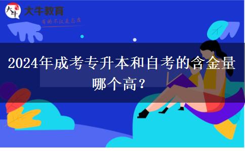 2024年成考專升本和自考的含金量哪個(gè)高？