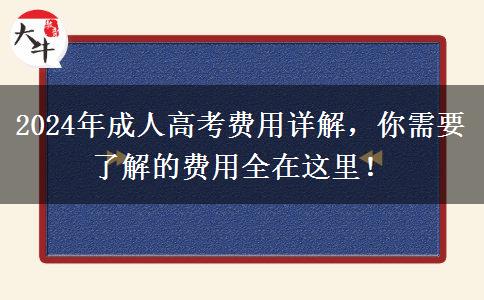 2024年成人高考費用大概多少費用？