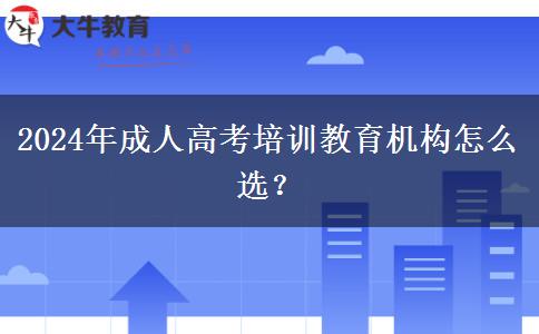 2024年成人高考培訓教育機構怎么選？