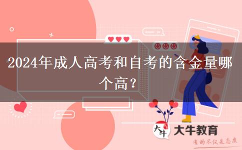 2024年成人高考和自考的含金量哪個高？