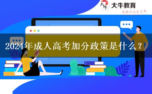 2024年成人高考加分政策是什么？