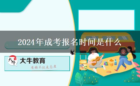 2024年成考報(bào)名時(shí)間是什么