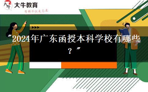 2024年廣東函授本科學(xué)校有哪些？