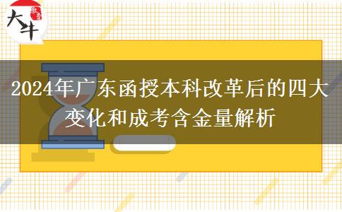 2024年成人高考改革最后一年！廣東函授本科有什么變化