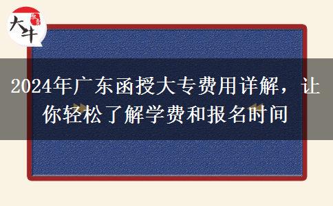 廣東2024年函授大專費用大概多少費用？