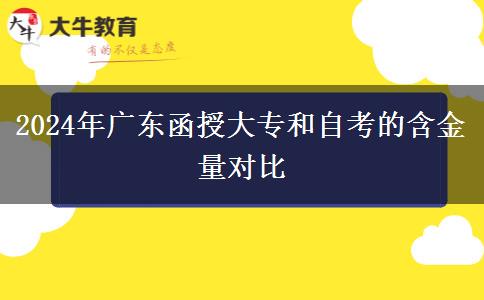 廣東2024年函授大專和自考的含金量哪個高？