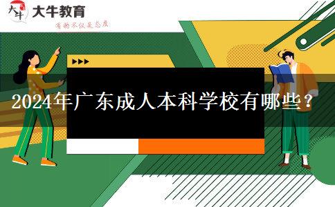 2024年廣東成人本科學(xué)校有哪些？