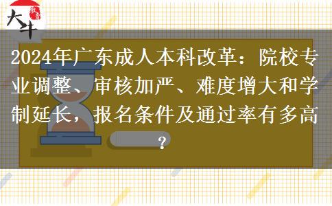 2024年成人高考改革最后一年！廣東成人本科有什么變化