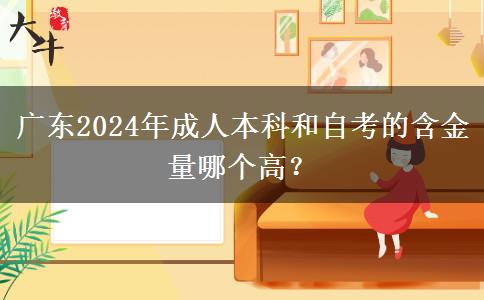 廣東2024年成人本科和自考的含金量哪個(gè)高？