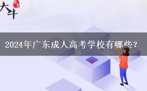 2024年廣東成人高考學(xué)校有哪些？