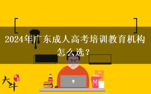 2024年廣東成人高考培訓(xùn)教育機(jī)構(gòu)怎么選？