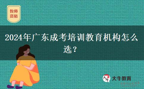 2024年廣東成考培訓(xùn)教育機(jī)構(gòu)怎么選？