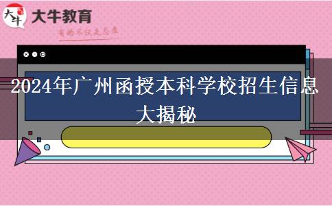 2024年廣州函授本科學(xué)校有哪些招生？