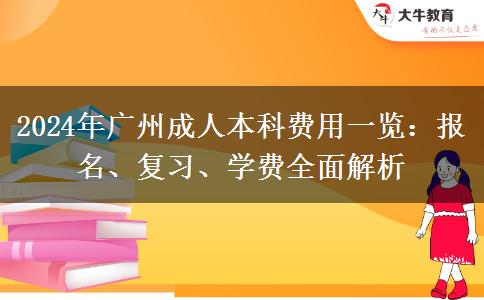 廣州2024年成人本科費(fèi)用大概多少費(fèi)用？貴不貴？