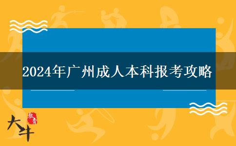 廣州成人本科在哪里報(bào)名？2024年