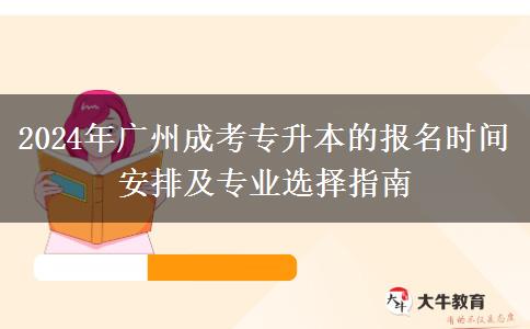 廣州2024年成考專升本的報名時間是什么？怎么安排？