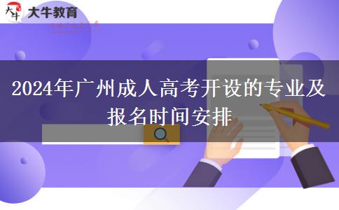 2024年廣州成人高考有哪些專業(yè)招生？