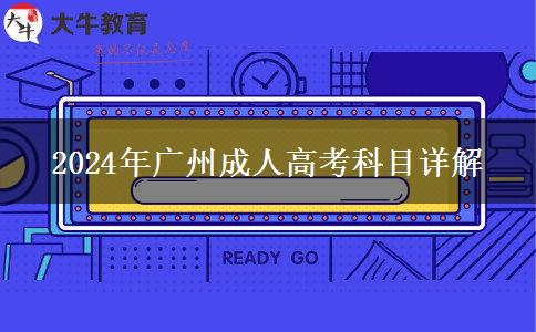 廣州2024年成人高考考試科目是什么？