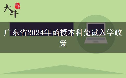 廣東省2024年函授本科免試入學政策