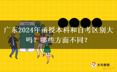 廣東2024年函授本科和自考區(qū)別大嗎？哪些方面不同？