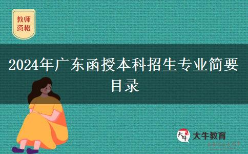 2024年廣東函授本科招生專業(yè)簡要目錄