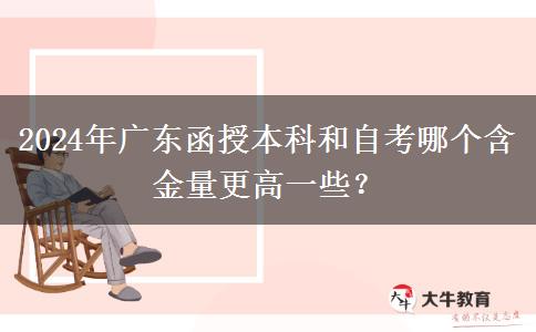 2024年廣東函授本科和自考哪個含金量更高一些？